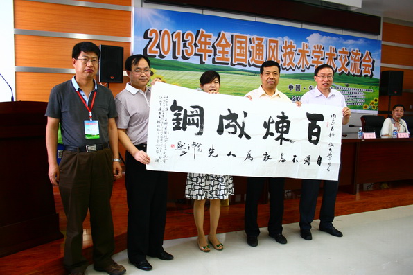 2013年全国通风技术学术交流会在雷竞技官网召开