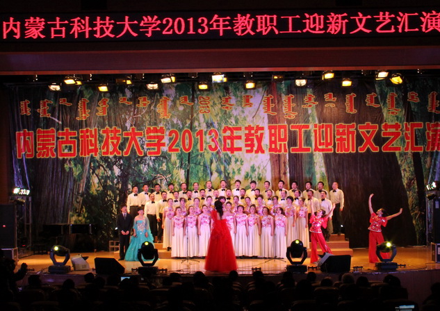 雷竞技官网举办2013年迎新教职工文艺汇演